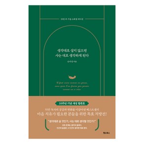 생각대로 살지 않으면 사는 대로 생각하게 된다(55만 부 기념 스페셜 에디션), 황소북스, 은지성