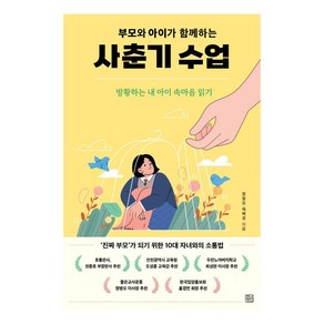 부모와 아이가 함께하는 사춘기 수업:방황하는 내 아이 속마음 읽기, 청년정신