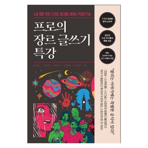 프로의 장르 글쓰기 특강:소설·웹툰·영화·드라마 어디에나 통하는 작법의 기술