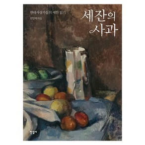 세잔의 사과:현대사상가들의 세잔 읽기