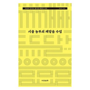 시골 농부의 깨달음 수업:지성의 언어로 풀어낸 깨달음 선언