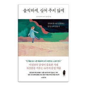 [지와인]솔직하게 상처 주지 않게 : 성숙하게 나를 표현하는 감정 능력 만들기, 지와인, 전미경