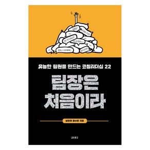 팀장은 처음이라:유능한 팀원을 만드는 코칭리더십 22