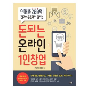 돈되는 온라인 1인창업:연매출 200억! 찐고수 투트랙이 알려주는