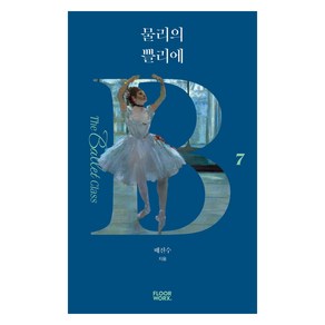 물리의 쁠리에, 플로어웍스, 배진수