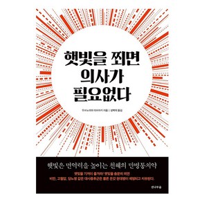 햇빛을 쬐면 의사가 필요없다:햇빛은 면역력을 높이는 천혜의 만병통치약, 전나무숲, 우쓰노미야 미쓰아키