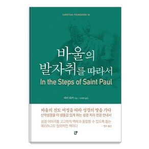 [도서출판CUP(씨유피)]바울의 발자취를 따라서 - CHRISTIAN FOUNDATION 4, 도서출판CUP(씨유피)