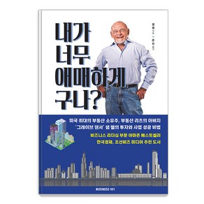 [비지니스101]내가 너무 애매하게 구나? : 비즈니스 혁명가의 솔직하고 직설적인 이야기, 비지니스101, 샘 젤
