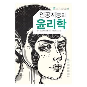 인공지능의 윤리학, 한울아카데미, 이중원고인석목광수