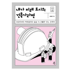 내가 미래 도시의 건축가라면:아파트부터 백화점까지 일상 속 건물로 보는 건축학, 다른, 서윤영