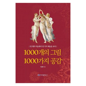 1000개의 그림 1000가지 공감:천 개의 미술에서 천 가지 예술을 보다, 아이템하우스, 이경아