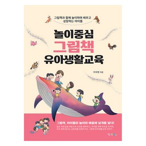 [맘에드림]놀이중심 그림책 유아생활교육 : 그림책과 함께 놀이하며 배우고 성장하는 아이들, 맘에드림, 이자정