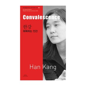 한강: 회복하는 인간(Convalescence), 아시아, 한강 저/전승희 역