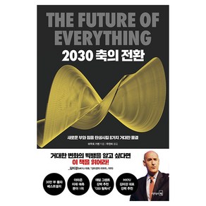 [리더스북]2030 축의 전환 (새로운 부와 힘을 탄생시킬 8가지 거대한 물결