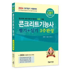 2024 CBT대비 콘크리트기능사 필기 + 실기 3주완성 개정1판, 한솔아카데미, 분철안함