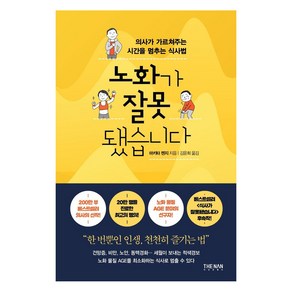 노화가 잘못됐습니다:의사가 가르쳐주는 시간을 멈추는 식사법, 더난출판사, 마키타 젠지