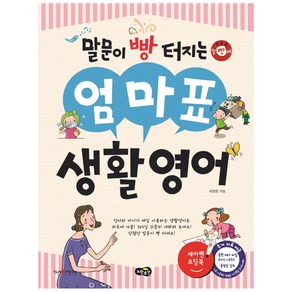 말문이 빵 터지는엄마표 생활영어:세이펜 기능 적용 / 세이펜 미포함, 노란우산