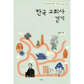 한국 교회사 걷기:한민족에게 임하신 하나님의 손길을 따라