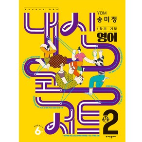 내신콘서트 1학기 기말고사 기출문제집 영어 YBM 송미정 중학교 2학년2023년, 에듀플라자, 중등2학년