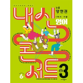 내신콘서트 1학기 기말고사 기출문제집 영어 능률 양현권 중학교 3학년2023년, 에듀플라자, 중등3학년