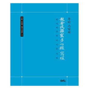 무비스님의 반야바라밀다심경 사경, 담앤북스