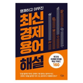 명쾌하고 야무진최신 경제 용어 해설:투자의 미래를 밝혀줄 핵심 키워드 160, 베가북스, 권기대