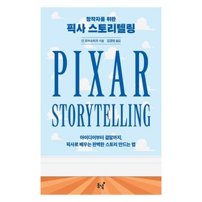 [동녘]창작자를 위한 픽사 스토리텔링 : 아이디어부터 결말까지 픽사로 배우는 완벽한 스토리 만드는 법