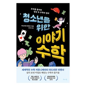 청소년을 위한 이야기 수학:우리를 둘러싼 일상 속 수학의 원리