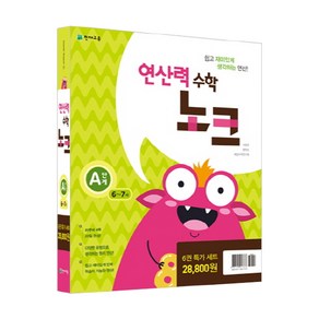 연산력 수학 노크 A단계 세트