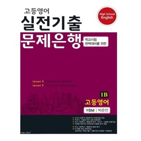 2021 고등영어 실전기출 문제은행 1B YBM 박준언