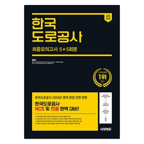 2024 하반기 시대에듀 한국도로공사 NCS&전공 최종모의고사 5+5회분+무료NCS특강