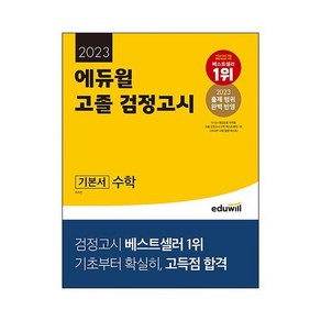 2023 에듀윌 고졸 검정고시 기본서 수학