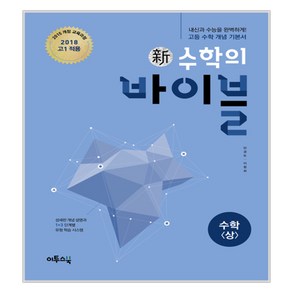 신수학의 바이블 수학 상 2018년 고1용 (2024년)