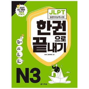 [다락원]JLPT 일본어능력시험 한권으로 끝내기 N3 : 2021 최신 개정판