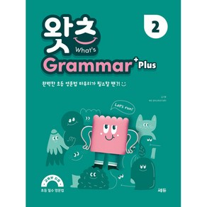 초등 필수 영문법 왓츠 Grammar Plus 2