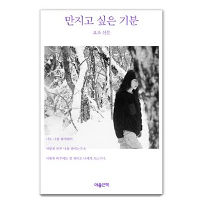 만지고 싶은 기분:요조 산문, 마음산책, 요조 (Yozoh)