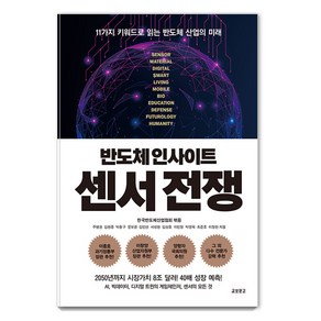 [교보문고]반도체 인사이트 센서 전쟁 : 11가지 키워드로 읽는 반도체 산업의 미래, 교보문고, 주병권 김현중 박종구 문보경 김민선 서성현 김상효 이민정 박영욱 최준호 이창한