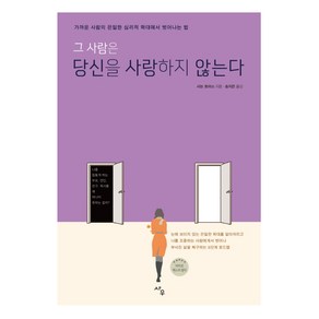 그 사람은 당신을 사랑하지 않는다:가까운 사람의 은밀한 심리적 학대에서 벗어나는 법