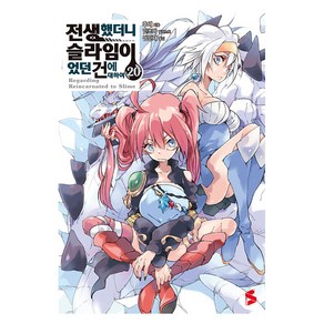 [소미미디어]전생했더니 슬라임이었던 건에 대하여 20 - S Novel+