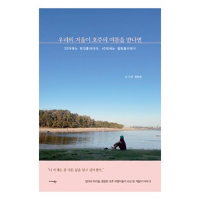 우리의 겨울이 호주의 여름을 만나면:20대에는 워킹홀리데이 40대에는 힐링홀리데이