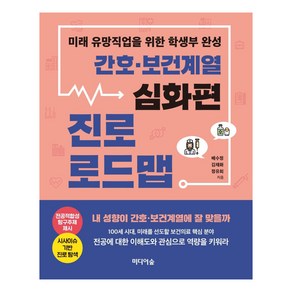 [미디어숲]간호 보건 계열 진로 로드맵 : 미래 유망직업을 위한 학생부 완성 심화편