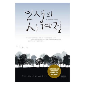 [아바서원]인생의 사계절 (큰글판) (양장)