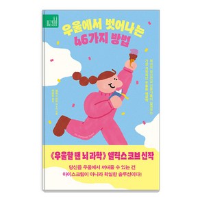 [푸른숲]우울에서 벗어나는 46가지 방법 : 최고의 정신건강 전문가들이 알려주는 가장 과학적인 우울증 해결’책’, 앨릭스 코브 커크 D. 스트로살 리사 M. 샤브 윌리엄 J. 너스 패트리샤 J. 로빈슨, 푸른숲