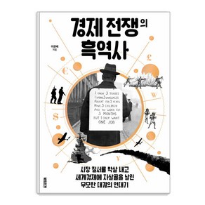 [북트리거]경제 전쟁의 흑역사 : 시장 질서를 박살 내고 세계경제에 자살골을 날린 무모한 대결의 연대기, 북트리거, 이완배