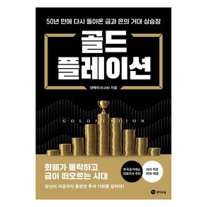 골드플레이션:50년 만에 다시 돌아온 금과 은의 거대 상승장