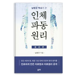 남창규 박사가 쓴 인체파동원리 (원리편):연간 4만여 명 개원 13년 만에 55만여 명의 환자를