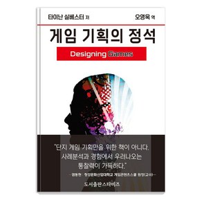 [스타비즈]게임 기획의 정석 : 엔지니어링 경험을 위한 가이드, 스타비즈, 타이난 실베스터