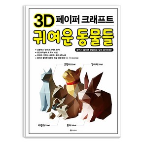 [유나]3D 페이퍼 크래프트 귀여운 동물들 : 뜯어서 붙이면 완성되는 입체 종이인형!