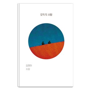 오직 두 사람:김영하 소설, 복복서가, 김영하