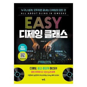 [혜지원]EASY 디제잉 클래스 : 누구나 쉽게 12주차로 끝내는 디제잉의 모든 것 (최신 개정판)